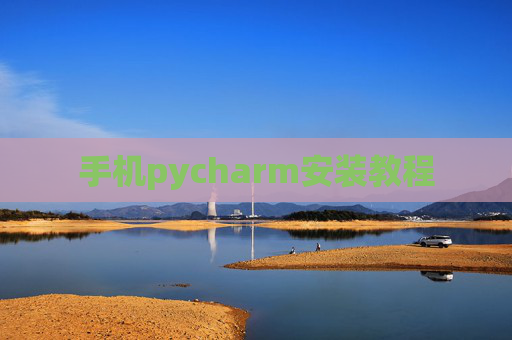 手机pycharm安装教程 手机pycharm安装教程