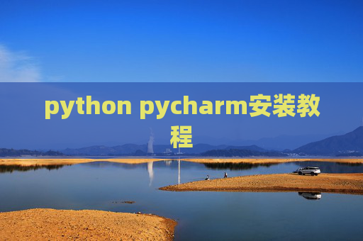 python pycharm安装教程