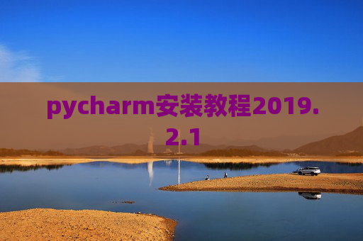 pycharm安装教程2019.2.1